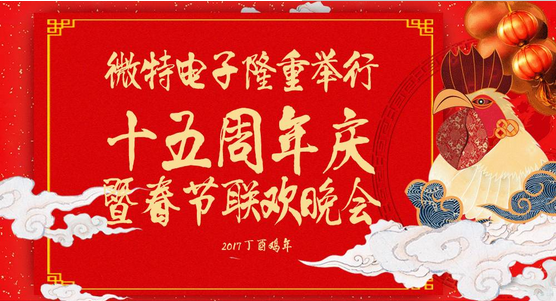 慶祝微特蓬勃發(fā)展十五年，金雞報(bào)曉攜手譜寫新篇章，微特人給您拜年啦！