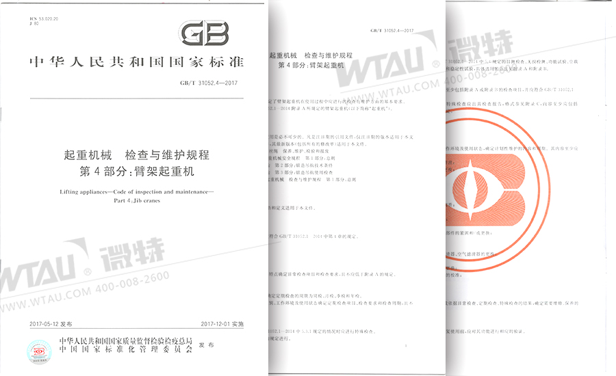 微特參與起草起重機檢查維護規(guī)程國標(biāo)正式發(fā)布
