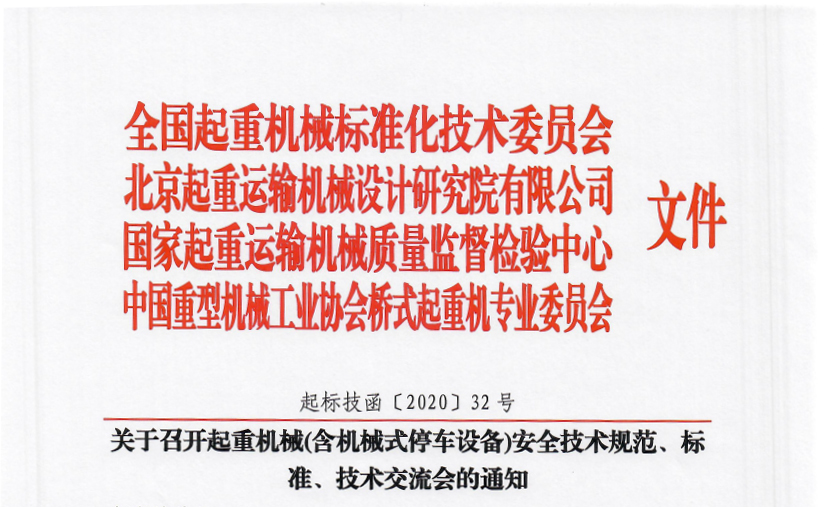 關(guān)于召開起重機械(含機械式停車設(shè)備)安全技術(shù)規(guī)范、標準、技術(shù)交流會的通知