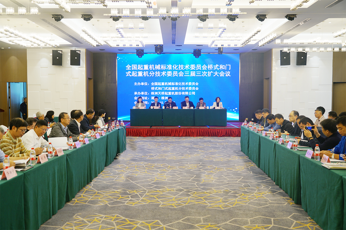 全國起重機(jī)械標(biāo)準(zhǔn)化技術(shù)委員會橋式和門式起重機(jī)分技術(shù)委員會