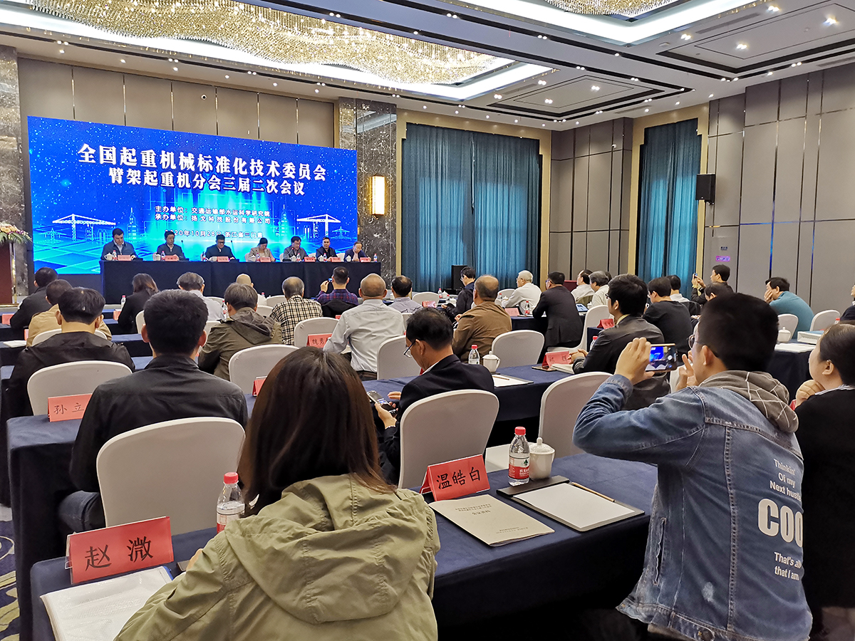 全國起重機(jī)械標(biāo)準(zhǔn)化技術(shù)委員會(huì)臂架起重機(jī)分會(huì)（以下簡(jiǎn)稱“臂架式分會(huì)”）三屆二次會(huì)議