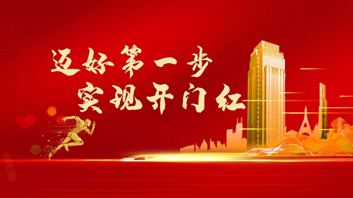 超額完成任務(wù)，微特迎來開門紅！