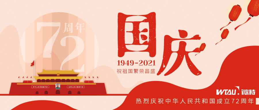 如果信念有顏色，那一定是中國紅！微特祝祖國生日快樂?。▋?nèi)含國慶放假通知）