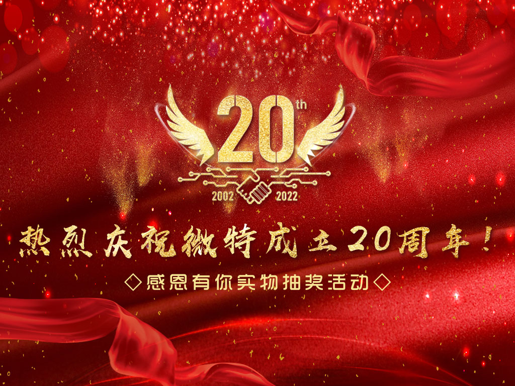 【微特20周年】中獎名單新鮮出爐，快來看看有沒有您