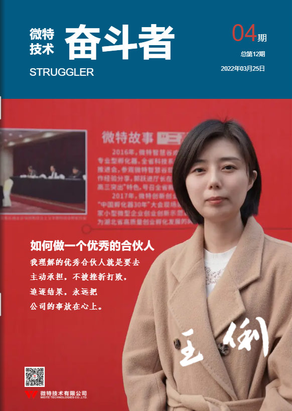 第12期微特《奮斗者》內(nèi)刊發(fā)布！講述微特奮斗者們的故事！
