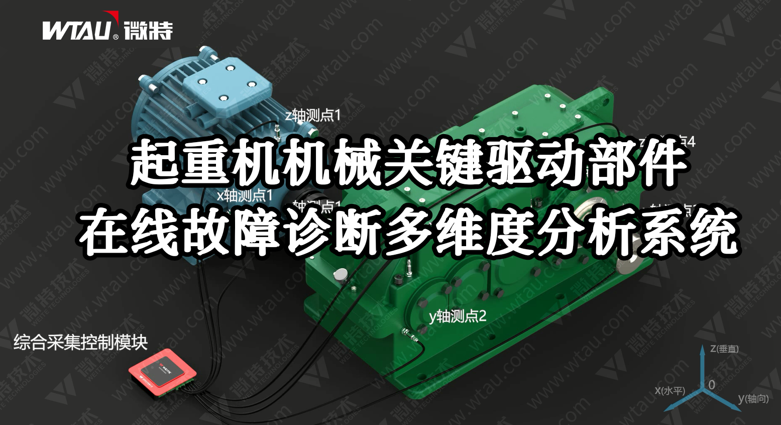產品推薦 ▏起重機在線故障診斷多維度分析系統(tǒng)（3D動畫）！