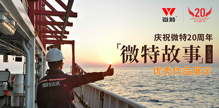 以創(chuàng)新為引領(lǐng) ，微特在技術(shù)提升、創(chuàng)新、突破的故事……