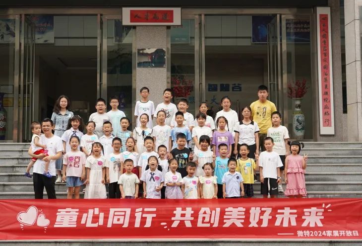 童心同行，共創(chuàng)美好未來！微特2024家屬開放日活動圓滿舉行