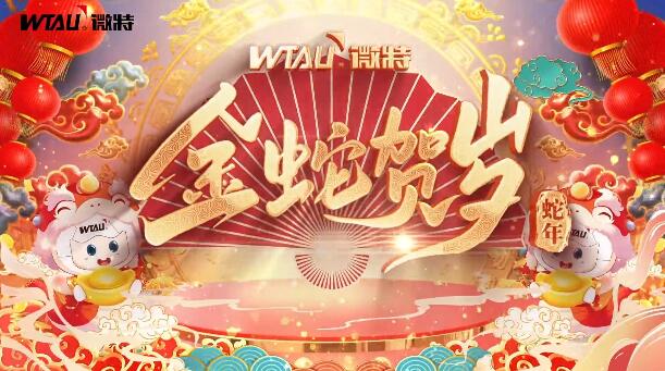 新春納福，金蛇獻(xiàn)瑞！微特給您拜年啦！