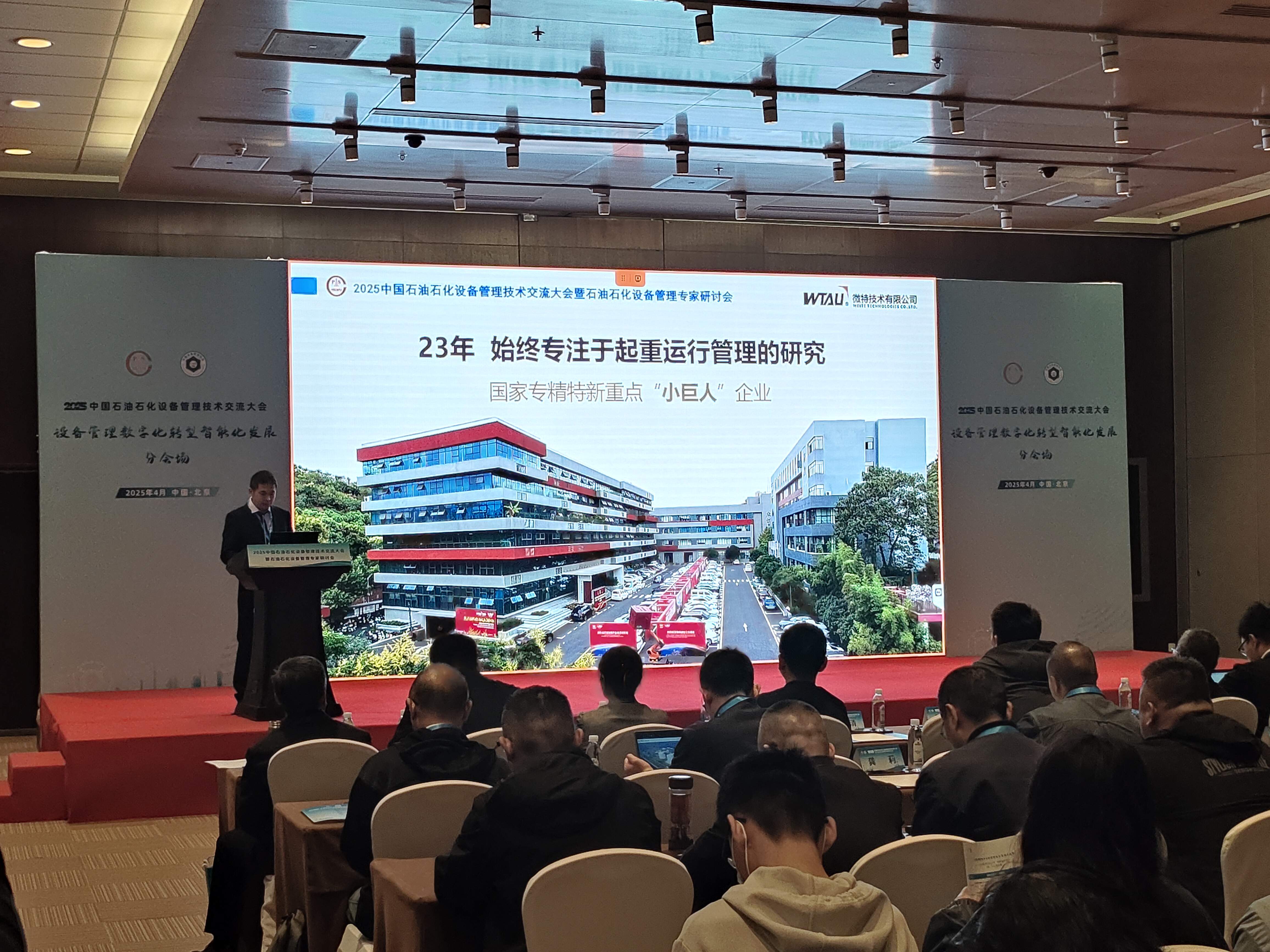 微特亮相2025中國(guó)石油石化設(shè)備管理技術(shù)交流大會(huì)，專題匯報(bào)引關(guān)注